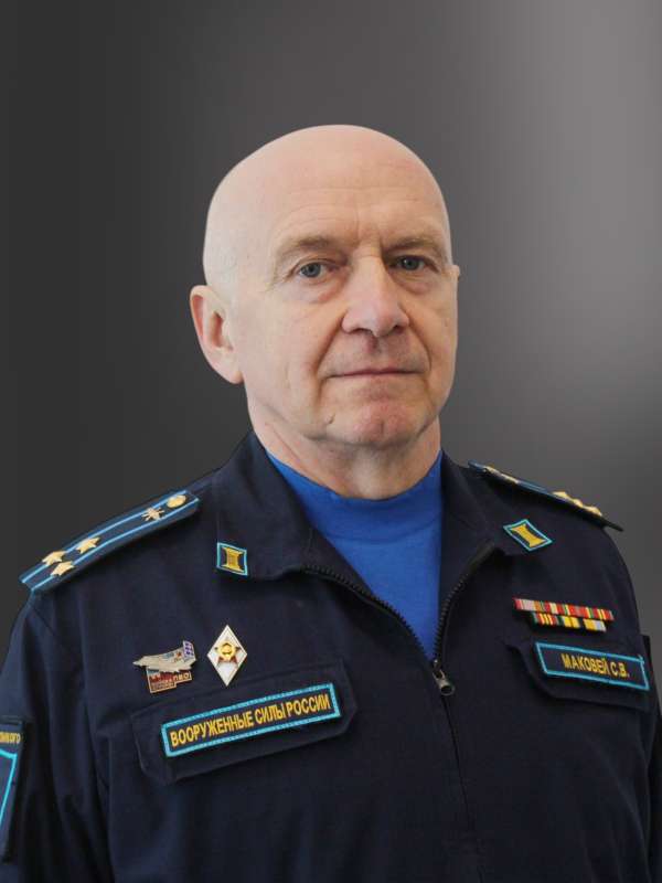 Маковей Сергей Викторович